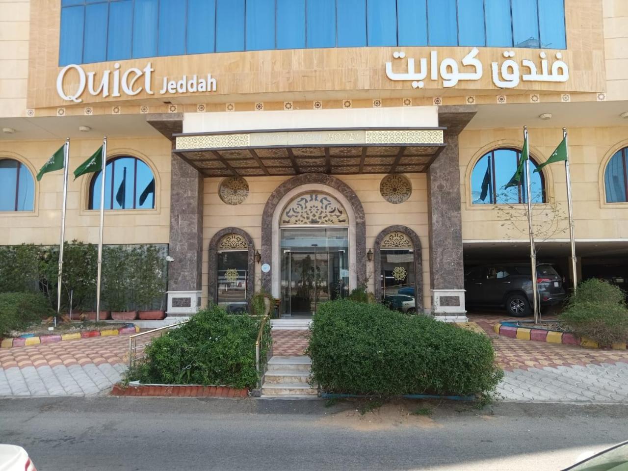 Hotel Quiet Al Shatee